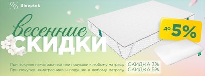 Дополнительная скидка до 5% на матрасы Sleeptek  (акция закончилась) - фото 43205
