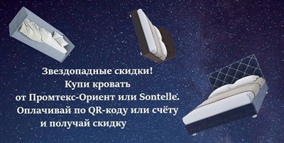 Скидка 5% на кровати Промтекс-Ориент, Sontelle  (акция закончилась) - фото 50156