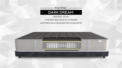 Матрас "Dark Dream" - фото 54834