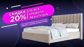 Дополнительная скидка 20% на кровать Beautyson (при единовременной покупке вместе с матрасом Beautyson)