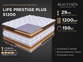 Матрас "Life Prestige Plus S1200" - фото 121705