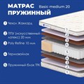 Матрас "Basic Medium 20" - фото 142094