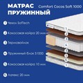 Матрас "Comfort Cocos Soft 1000" - фото 142126