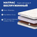 Матрас "Foam Roll Cocos 11" - фото 142139