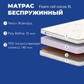 Матрас "Foam Roll Cocos 15" - фото 142145