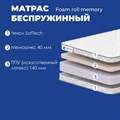 Матрас "Foam Roll Memory" - фото 142150