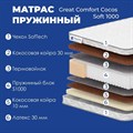 Матрас "Great Comfort Cocos Soft 1000" - фото 142161