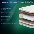 Матрас "Кокос Латекс 7 Зон S1000" - фото 153503