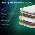 Матрас "Рестфом Бикокос S1000" - фото 153517