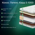 Матрас "Кокос Латекс Хард S1000" - фото 153531