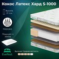 Матрас "Кокос Латекс Хард S1000" - фото 153536