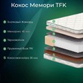 Матрас "Кокос Мемори TFK" - фото 153538