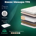 Матрас "Кокос Мемори TFK" - фото 153543