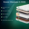 Матрас "Кокос Мемори S1000" - фото 153545