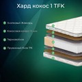 Матрас "Хард Кокос 1 TFK" - фото 153573