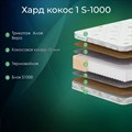 Матрас "Хард Кокос 1 S1000" - фото 153581