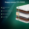 Матрас "Хард Кокос 2 S1000" - фото 153596