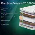 Матрас "Рестфом Бикокос 20 S1000" - фото 153731