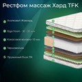 Матрас "Рестфом Массаж Хард TFK" - фото 153776