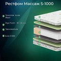 Матрас "Рестфом Массаж S1000" - фото 153834