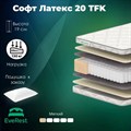 Матрас "Софт Латекс 20 TFK" - фото 153862