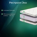 Матрас "Рестролл Эко" - фото 153966