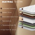 Матрас "Астон ТФК" - фото 154219
